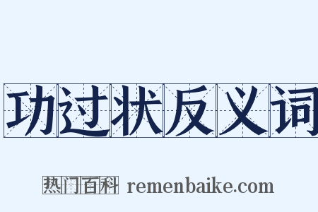 功过状反义词是什么意思的图片